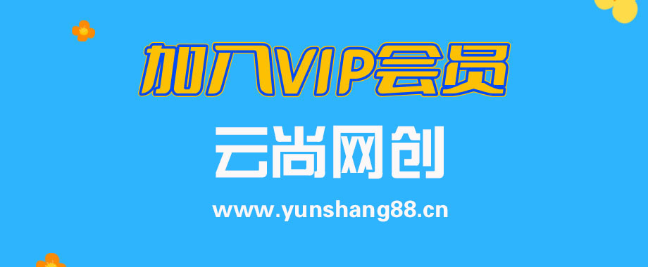 加入VIP会员,免费学习多种网上创业课程,菜鸟秒变大神!-云尚网