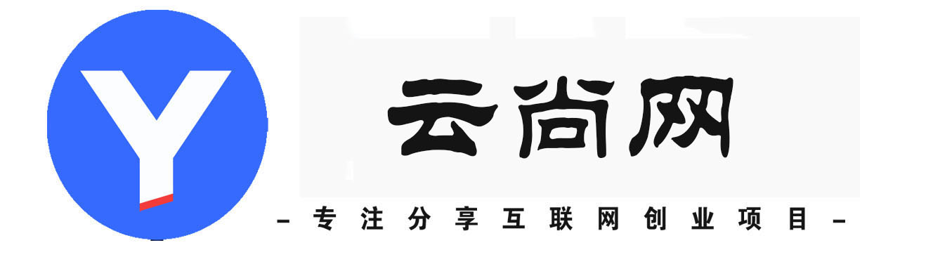 云尚网-_全网首发_高质量项目输出