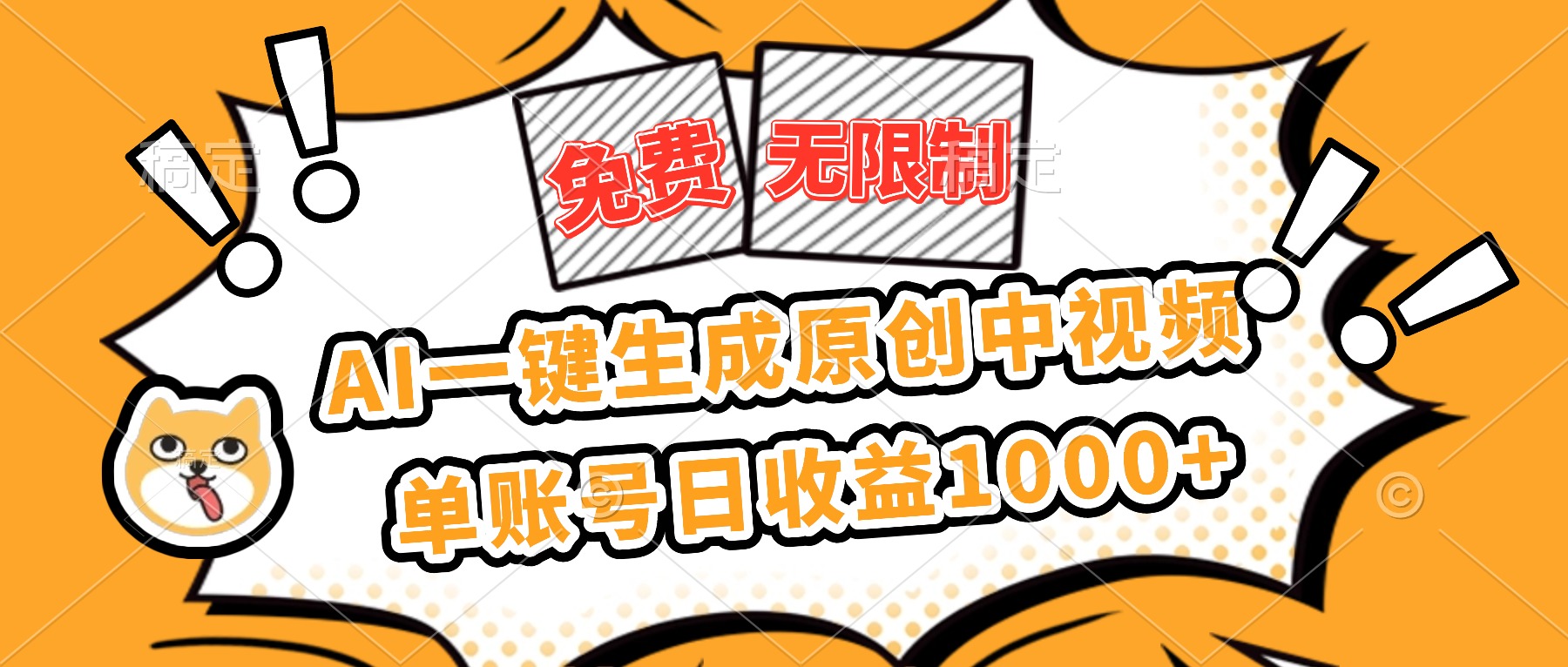 免费无限制，AI一键生成原创中视频，单账号日收益1000+-云尚科技