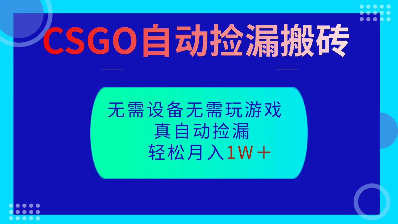 CSGO自动捡漏搬砖，当天操作当天见结果，无需了解游戏，包教包会包落地-云尚科技