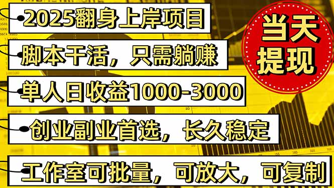 2025翻身上岸项目脚本干活，内部客户经理内部开号，单人日收益1000-300…-云尚科技