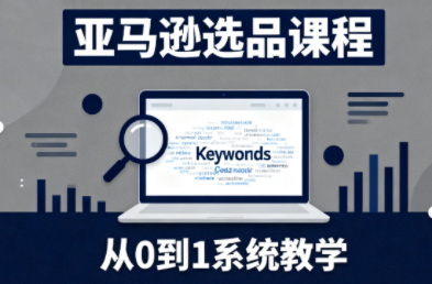 张景老师·亚马逊从0到1选品课程-云尚科技