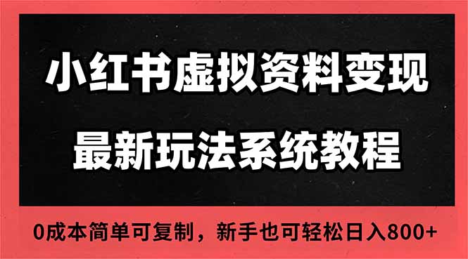 2025小红书虚拟资料最新开店运营教程，搜索流变现玩法，一人多店0成本…-云尚科技