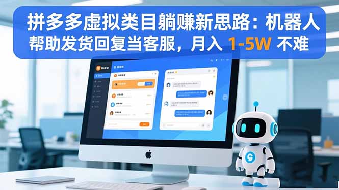 拼多多虚拟类目躺赚新思路：机器人帮助发货回复当客服，月入 1-5W 不难-云尚科技