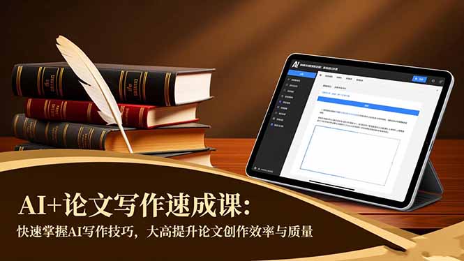 AI+论文写作速成课：快速掌握AI写作技巧，大幅提升论文创作效率与质量-云尚科技